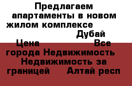Предлагаем апартаменты в новом жилом комплексе Mina Azizi (Palm Jumeirah, Дубай) › Цена ­ 37 504 860 - Все города Недвижимость » Недвижимость за границей   . Алтай респ.